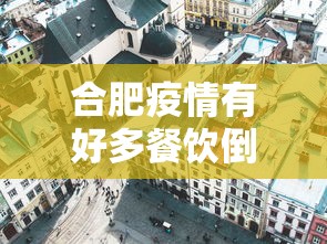 合肥疫情有好多餐饮倒闭了/合肥疫情聚餐 合肥疫情有好多餐饮倒闭了/合肥疫情聚餐