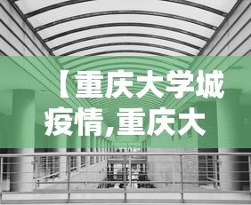 【重庆大学城疫情,重庆大学城疑似病例】 【重庆大学城疫情,重庆大学城疑似病例】