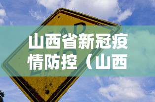 山西省新冠疫情防控（山西省疫情管理）