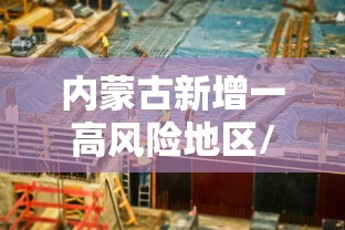 内蒙古新增一高风险地区/内蒙古疫情高中低风险区一览表