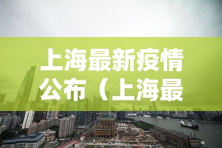 上海最新疫情公布(上海最新疫情状况) 上海最新疫情公布(上海最新疫情状况)
