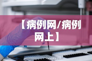 【病例网/病例网上】 【病例网/病例网上】