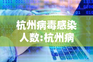 杭州病毒感染人数:杭州病毒感染人数最新消息