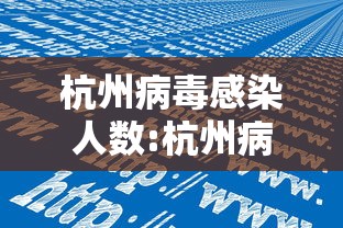 杭州病毒感染人数:杭州病毒感染人数最新消息