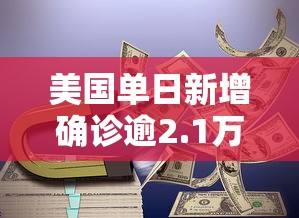 美国单日新增确诊逾2.1万例/美国单日新增确诊超21万例 累计逾3426万例 美国单日新增确诊逾2.1万例/美国单日新增确诊超21万例 累计逾3426万例