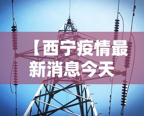 31省区市新增本土确诊24例(31省区市新增确诊14例 其中本土9例) 31省区市新增本土确诊24例(31省区市新增确诊14例 其中本土9例)