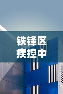 铁锋区疾控中心电话:铁锋区疾控中心电话是多少