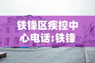 铁锋区疾控中心电话:铁锋区疾控中心电话是多少