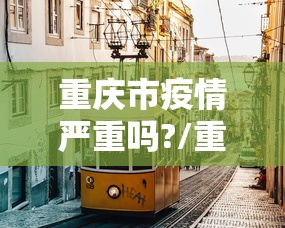 福州疫情紧急通知成都最新:福州疫情最新消息政策 福州疫情紧急通知成都最新:福州疫情最新消息政策