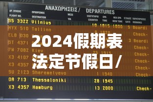 2024假期表法定节假日/2025年放假时间表 2024假期表法定节假日/2025年放假时间表