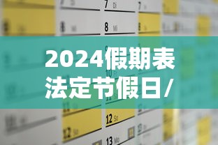 2024假期表法定节假日/2025年放假时间表 2024假期表法定节假日/2025年放假时间表