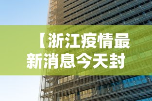 【浙江疫情最新消息今天封城了/浙江疫情最新消息封路】