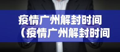 日喀则疫情防控措施:日喀则防控最新情况