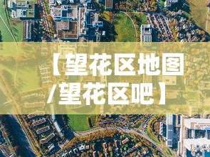 【望花区地图/望花区吧】 【望花区地图/望花区吧】