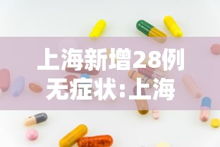 河南省疫情防控情况福州最新/河南省疫情防控情况福州最新政策 河南省疫情防控情况福州最新/河南省疫情防控情况福州最新政策