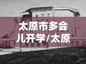 太原市多会儿开学/太原市开学日期 太原市多会儿开学/太原市开学日期