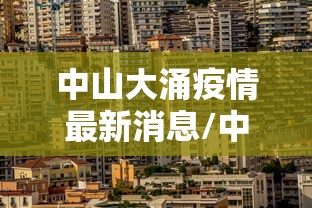 中山大涌疫情最新消息/中山大涌是什么区 中山大涌疫情最新消息/中山大涌是什么区