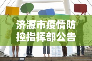 济源市疫情防控指挥部公告/济源疫情防控咨询电话 济源市疫情防控指挥部公告/济源疫情防控咨询电话