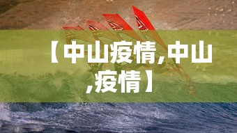 【中山疫情,中山,疫情】 【中山疫情,中山,疫情】