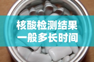 核酸检测结果一般多长时间出来:核酸检测结果一般多长时间能出来 核酸检测结果一般多长时间出来:核酸检测结果一般多长时间能出来