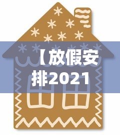 【放假安排2021法定节假日/放假2021法定假日调休几天】