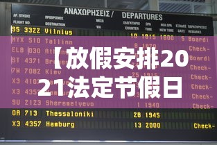 【放假安排2021法定节假日/放假2021法定假日调休几天】
