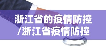 浙江省的疫情防控/浙江省疫情防控重点保障企业 新市油脂 浙江省的疫情防控/浙江省疫情防控重点保障企业 新市油脂