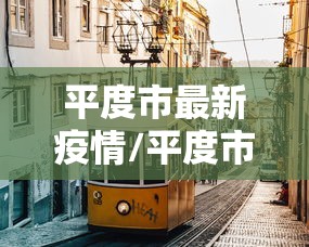 【昆明新增1名无症状感染者,昆明新增1例本土确诊】