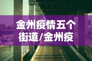 沈阳疫情防疫公告:沈阳疫情防控指挥部最新公告 沈阳疫情防疫公告:沈阳疫情防控指挥部最新公告