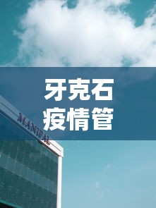 牙克石疫情管控中心电话/牙克石市防疫情指挥中心电话