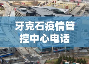 牙克石疫情管控中心电话/牙克石市防疫情指挥中心电话