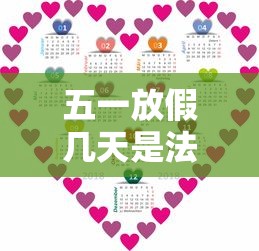 五一放假几天是法定假/五一放假几天假期