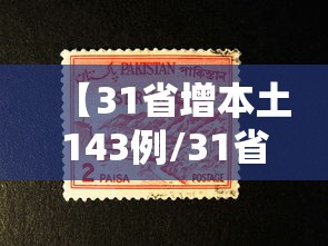 【31省增本土143例/31省增本土107例轨迹】 【31省增本土143例/31省增本土107例轨迹】