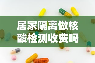 居家隔离做核酸检测收费吗长春(长春居家隔离核酸检测费用) 居家隔离做核酸检测收费吗长春(长春居家隔离核酸检测费用)