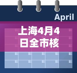 上海4月4日全市核酸检测(上海市4小时出核酸检测结果) 上海4月4日全市核酸检测(上海市4小时出核酸检测结果)