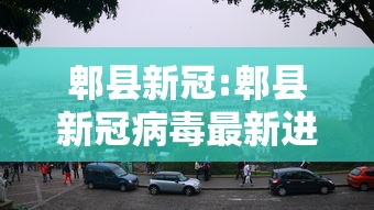 郫县新冠:郫县新冠病毒最新进展 郫县新冠:郫县新冠病毒最新进展