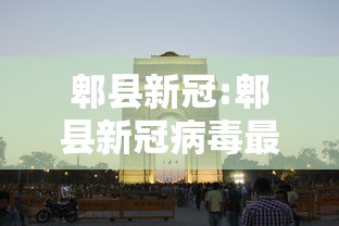 郫县新冠:郫县新冠病毒最新进展 郫县新冠:郫县新冠病毒最新进展