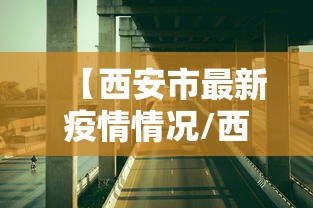 【西安市最新疫情情况/西安市疫情消息】 【西安市最新疫情情况/西安市疫情消息】