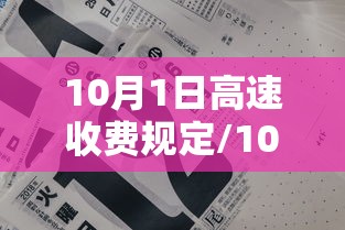 10月1日高速收费规定/10月1日高速收费规定是什么