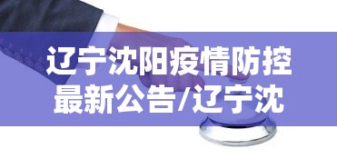 辽宁沈阳疫情防控最新公告/辽宁沈阳疫情通报 辽宁沈阳疫情防控最新公告/辽宁沈阳疫情通报