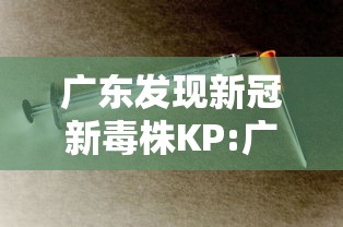 广东发现新冠新毒株KP:广东新冠毒王 广东发现新冠新毒株KP:广东新冠毒王