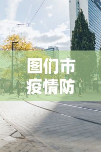 苏州最新疫情/苏州最新消息