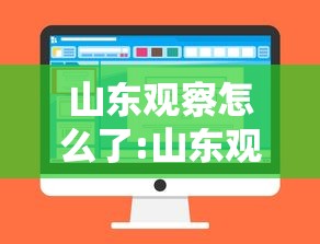 山东观察怎么了:山东观察是什么 山东观察怎么了:山东观察是什么