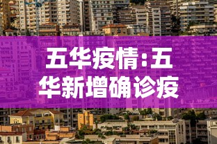 五华疫情:五华新增确诊疫情公布 五华疫情:五华新增确诊疫情公布
