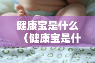 健康宝是什么(健康宝是什么原理啊) 健康宝是什么(健康宝是什么原理啊)
