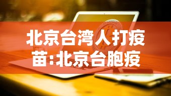 北京台湾人打疫苗:北京台胞疫苗