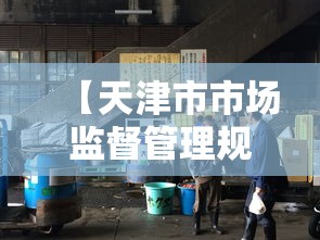 【天津市市场监督管理规定,天津市市场监督管理电话】 【天津市市场监督管理规定,天津市市场监督管理电话】