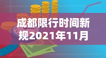 成都限行时间新规2021年11月(成都限行时间新规2020年11月20号) 成都限行时间新规2021年11月(成都限行时间新规2020年11月20号)