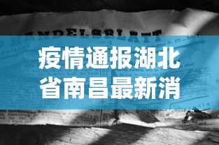 疫情通报湖北省南昌最新消息:江西南昌役情 疫情通报湖北省南昌最新消息:江西南昌役情