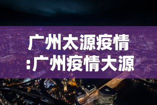 【贵州省疫情病例情况银川最新,贵州省疫情动态】 【贵州省疫情病例情况银川最新,贵州省疫情动态】